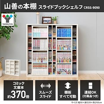 Amazon｜山善(YAMAZEN) 本棚 大容量 スライド (上下連結/棚板